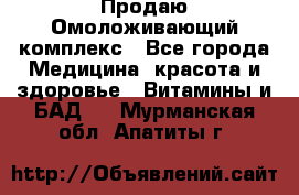 Продаю Омоложивающий комплекс - Все города Медицина, красота и здоровье » Витамины и БАД   . Мурманская обл.,Апатиты г.